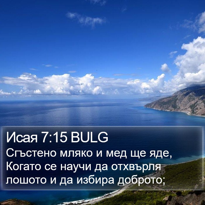Исая 7:15 BULG Bible Study