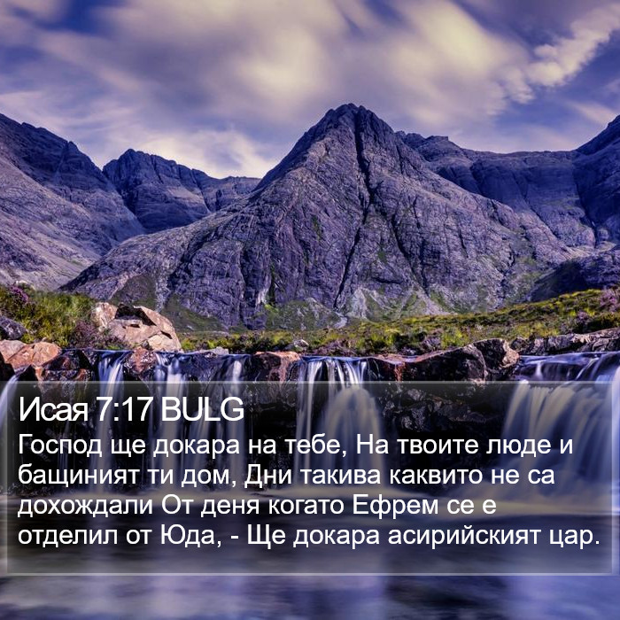 Исая 7:17 BULG Bible Study
