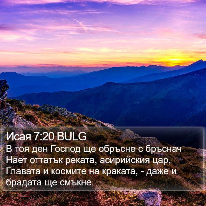 Исая 7:20 BULG Bible Study