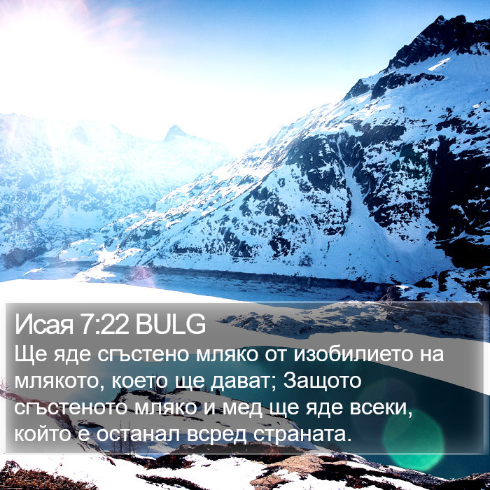 Исая 7:22 BULG Bible Study