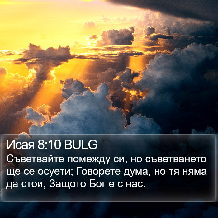 Исая 8:10 BULG Bible Study