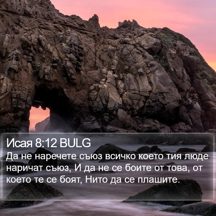 Исая 8:12 BULG Bible Study