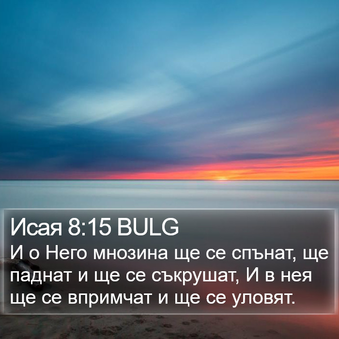 Исая 8:15 BULG Bible Study