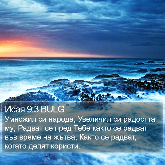 Исая 9:3 BULG Bible Study