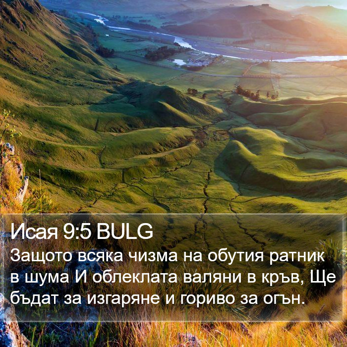 Исая 9:5 BULG Bible Study