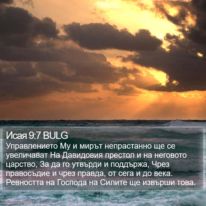 Исая 9:7 BULG Bible Study