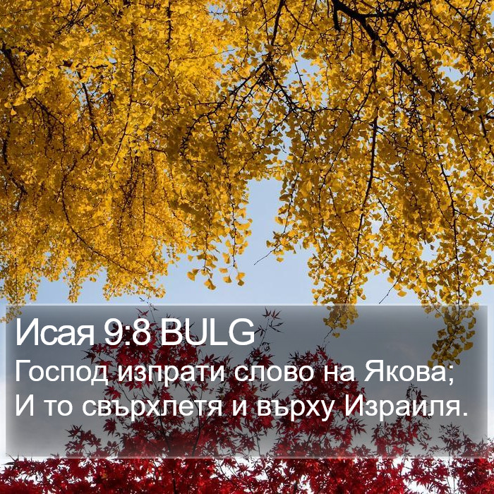 Исая 9:8 BULG Bible Study