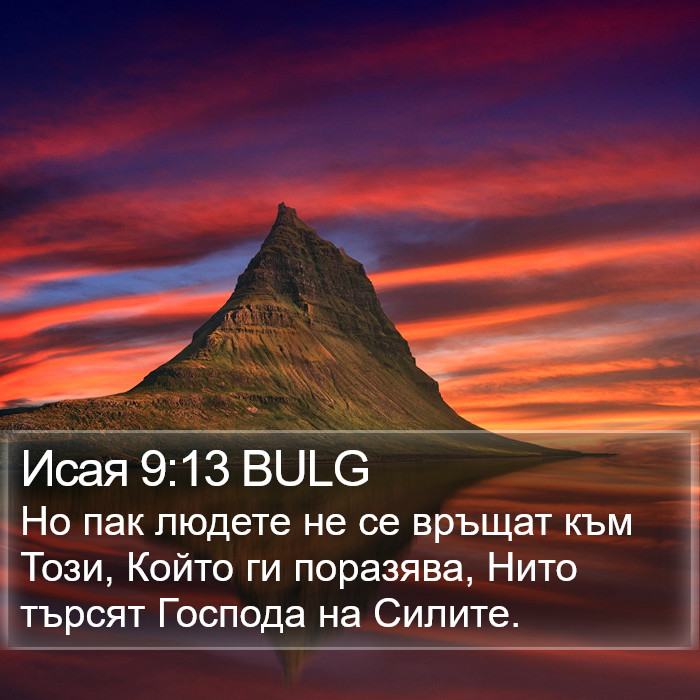 Исая 9:13 BULG Bible Study