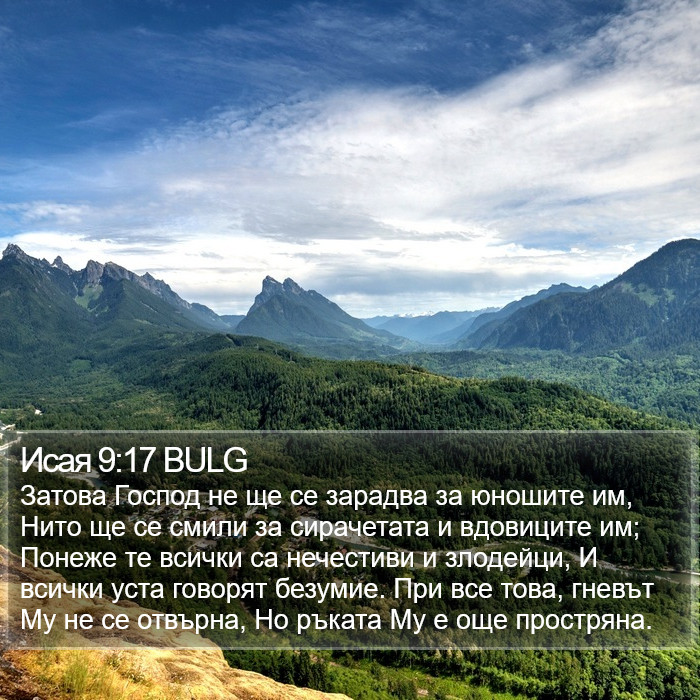 Исая 9:17 BULG Bible Study