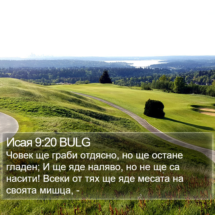 Исая 9:20 BULG Bible Study