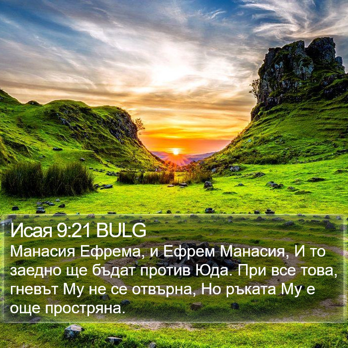 Исая 9:21 BULG Bible Study