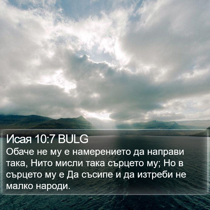 Исая 10:7 BULG Bible Study
