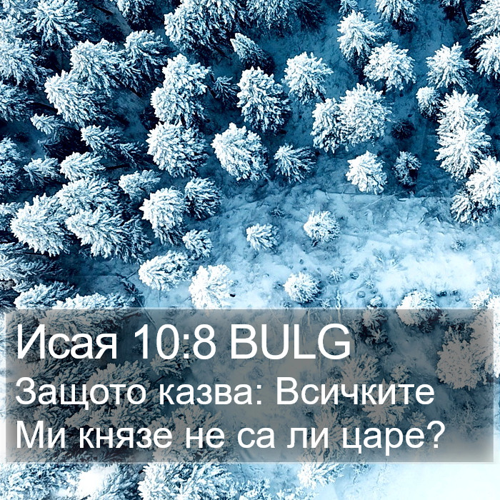 Исая 10:8 BULG Bible Study