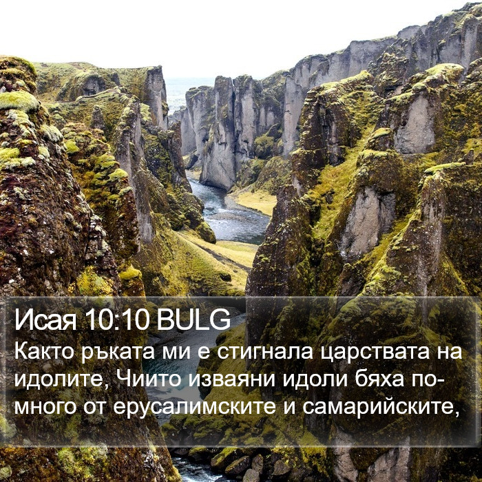 Исая 10:10 BULG Bible Study