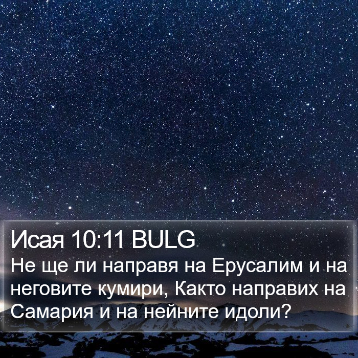 Исая 10:11 BULG Bible Study