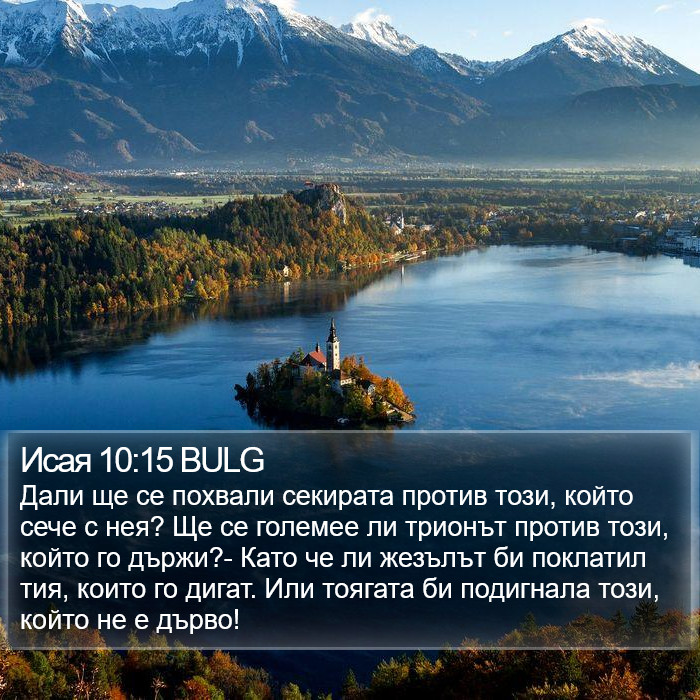 Исая 10:15 BULG Bible Study