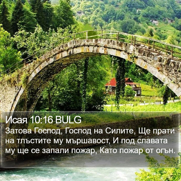 Исая 10:16 BULG Bible Study