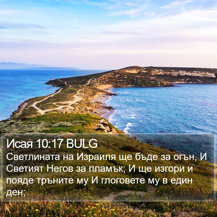 Исая 10:17 BULG Bible Study