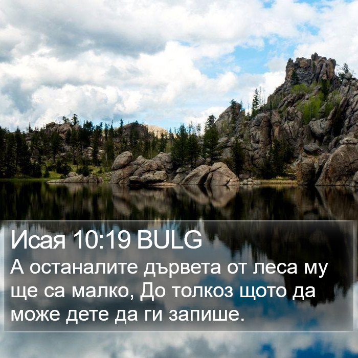Исая 10:19 BULG Bible Study