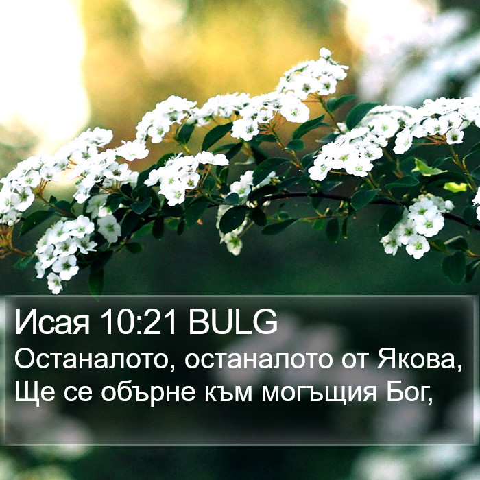 Исая 10:21 BULG Bible Study