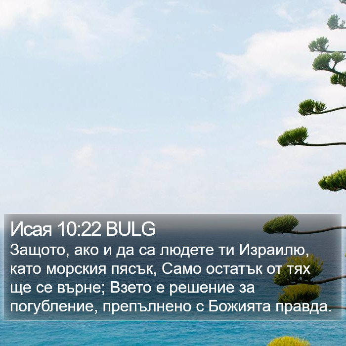 Исая 10:22 BULG Bible Study