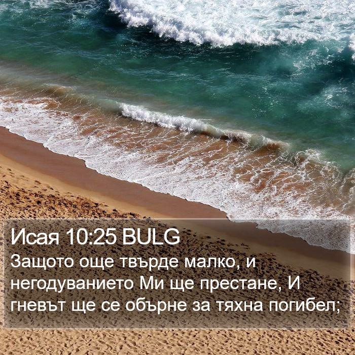 Исая 10:25 BULG Bible Study