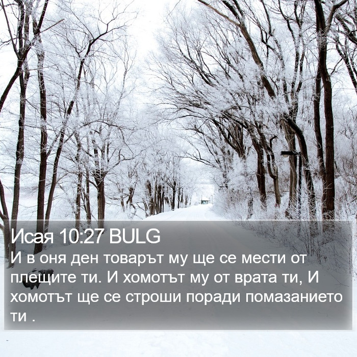 Исая 10:27 BULG Bible Study
