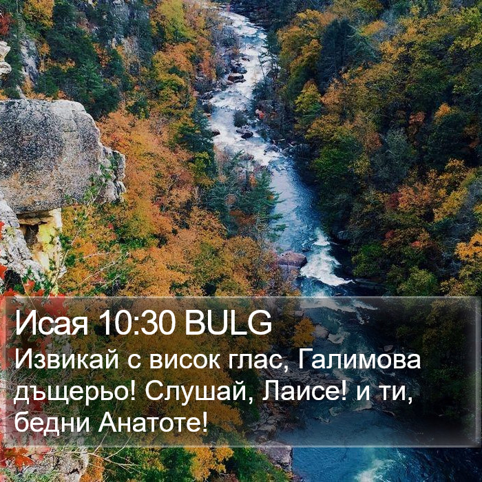 Исая 10:30 BULG Bible Study