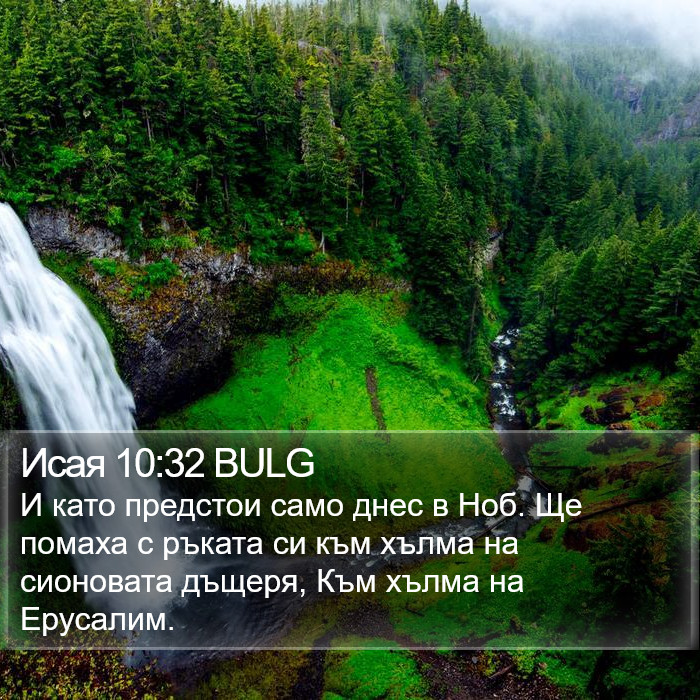 Исая 10:32 BULG Bible Study