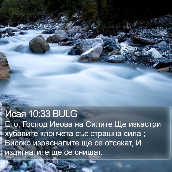Исая 10:33 BULG Bible Study