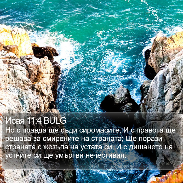 Исая 11:4 BULG Bible Study