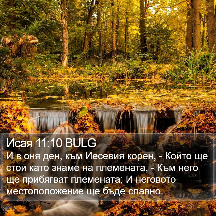 Исая 11:10 BULG Bible Study