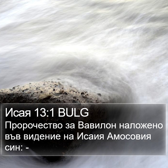 Исая 13:1 BULG Bible Study