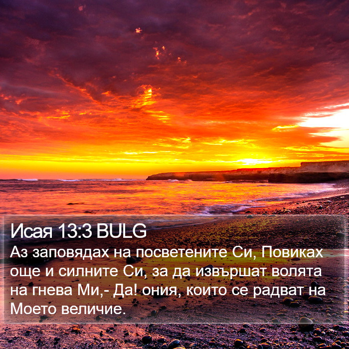 Исая 13:3 BULG Bible Study