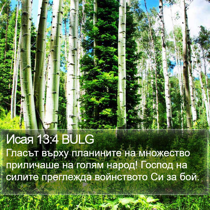 Исая 13:4 BULG Bible Study