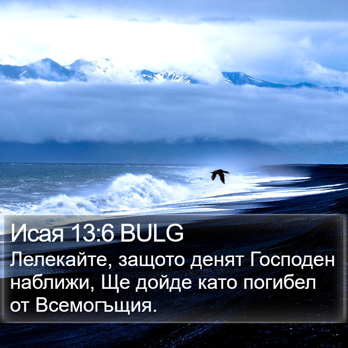 Исая 13:6 BULG Bible Study