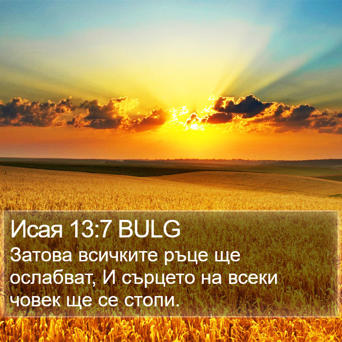 Исая 13:7 BULG Bible Study