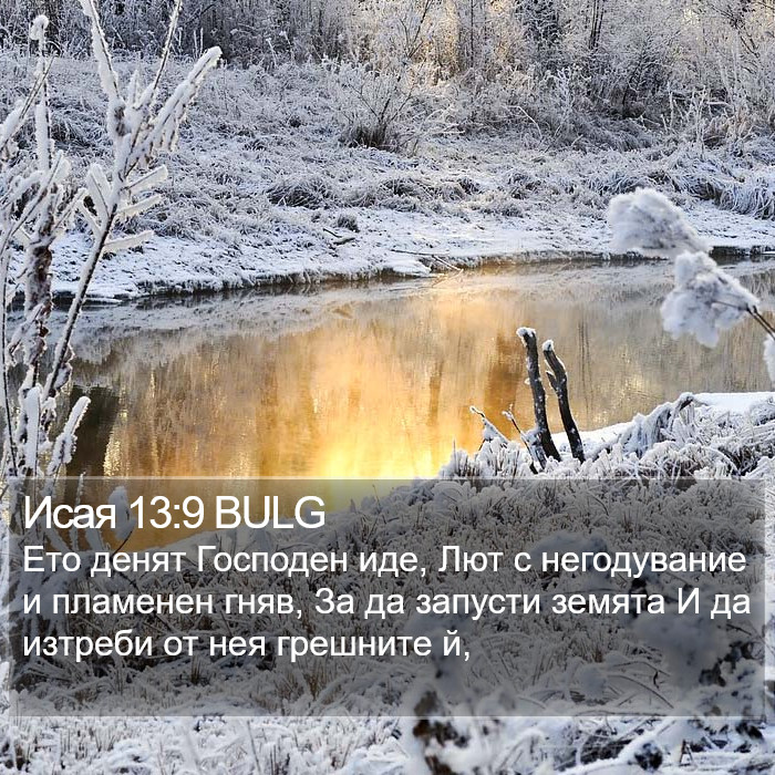 Исая 13:9 BULG Bible Study