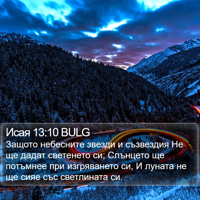 Исая 13:10 BULG Bible Study