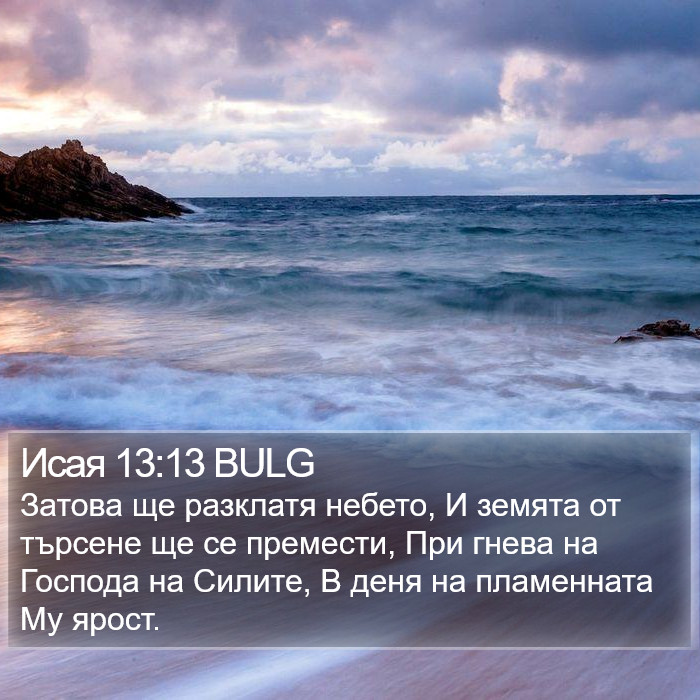 Исая 13:13 BULG Bible Study