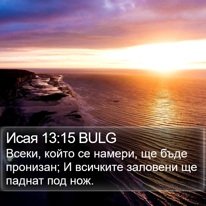 Исая 13:15 BULG Bible Study