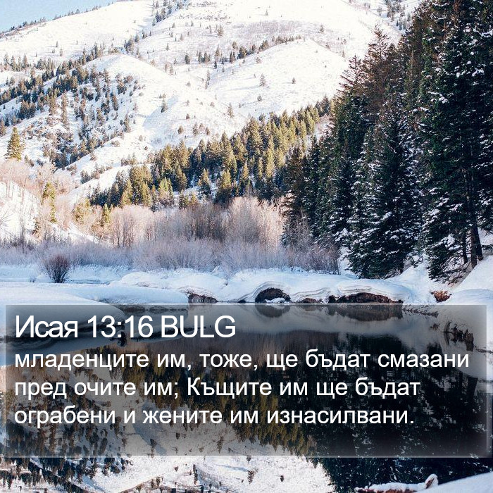 Исая 13:16 BULG Bible Study