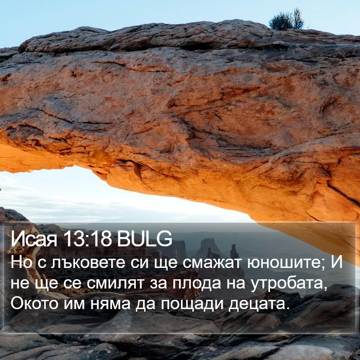 Исая 13:18 BULG Bible Study