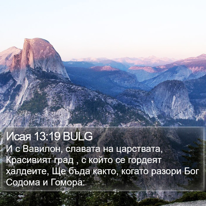 Исая 13:19 BULG Bible Study