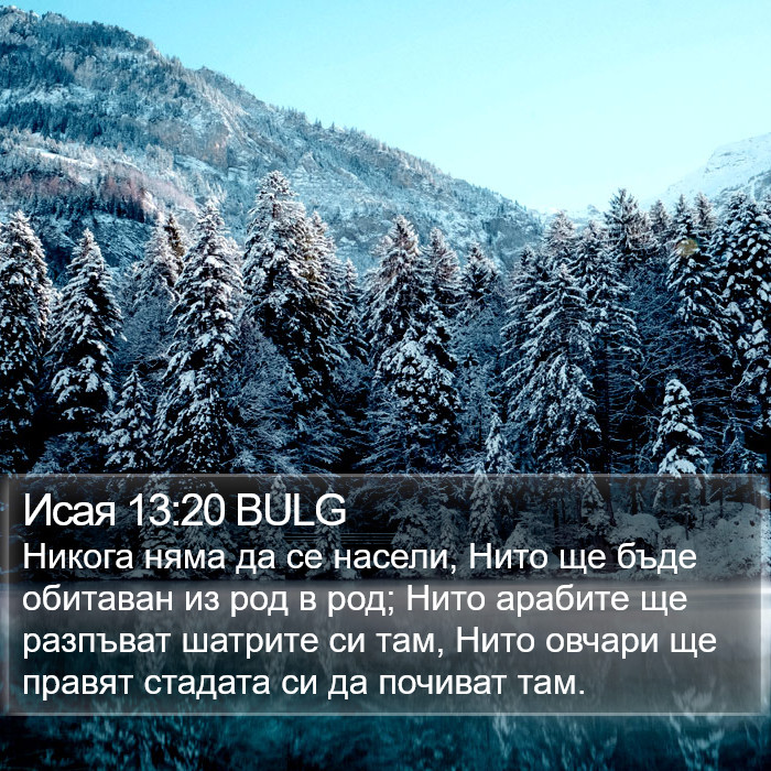 Исая 13:20 BULG Bible Study