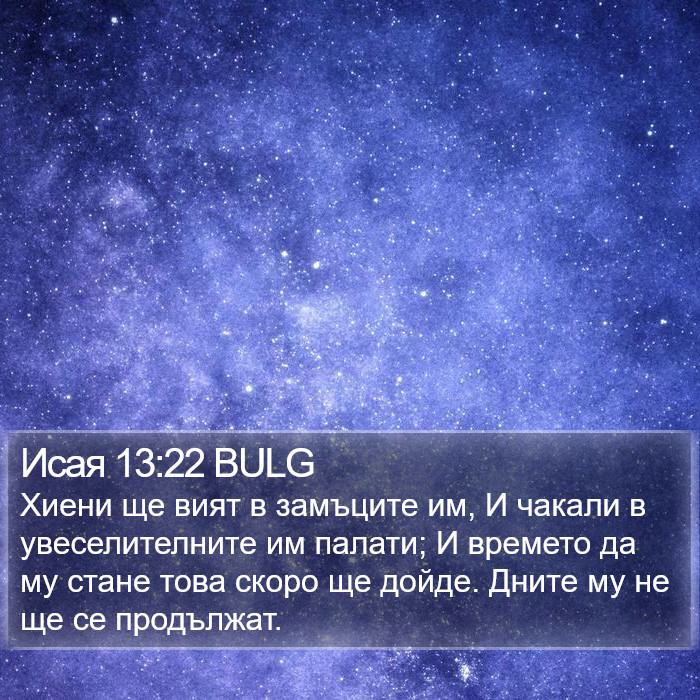 Исая 13:22 BULG Bible Study