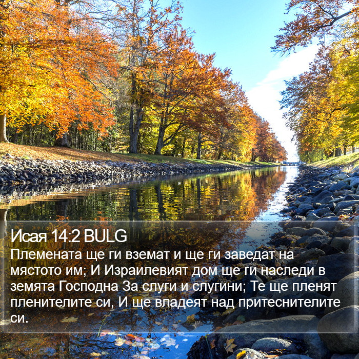 Исая 14:2 BULG Bible Study