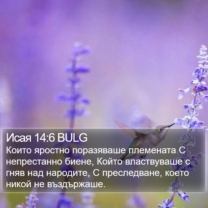 Исая 14:6 BULG Bible Study