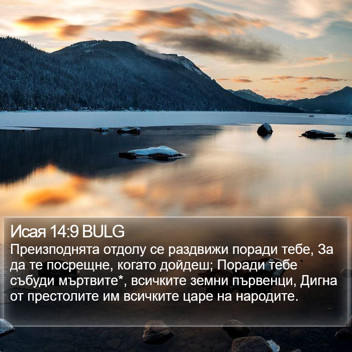 Исая 14:9 BULG Bible Study