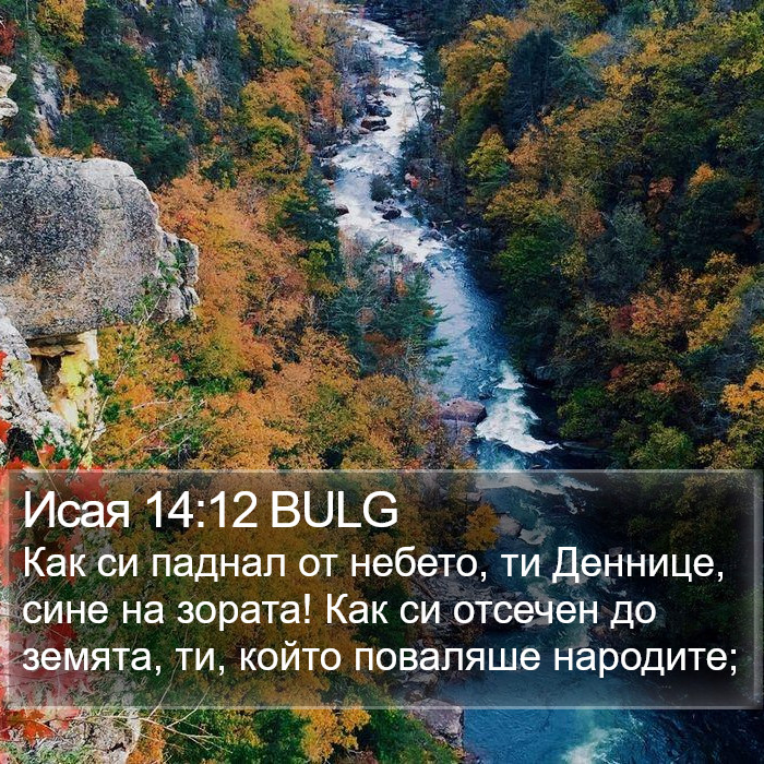 Исая 14:12 BULG Bible Study